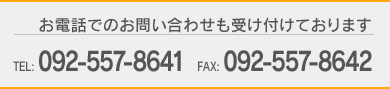 お電話でのお問い合わせも受け付けております