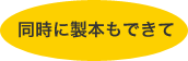 同時に製本もできて