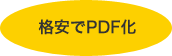 格安でPDF化