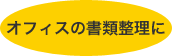 オフィスの書類整理に